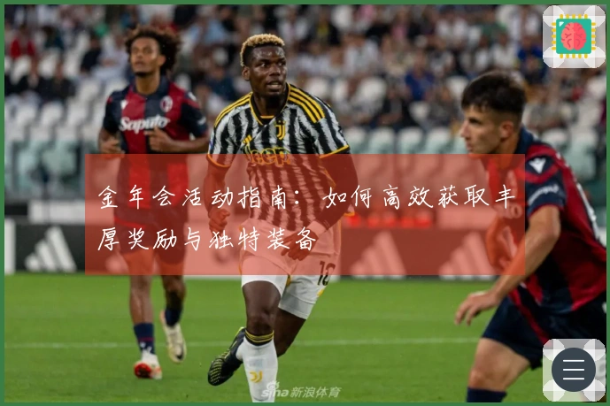 金年会活动指南：如何高效获取丰厚奖励与独特装备