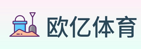 欧亿体育 Logo